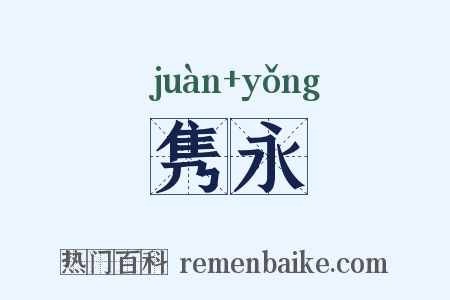 隽永是什么意思的图片